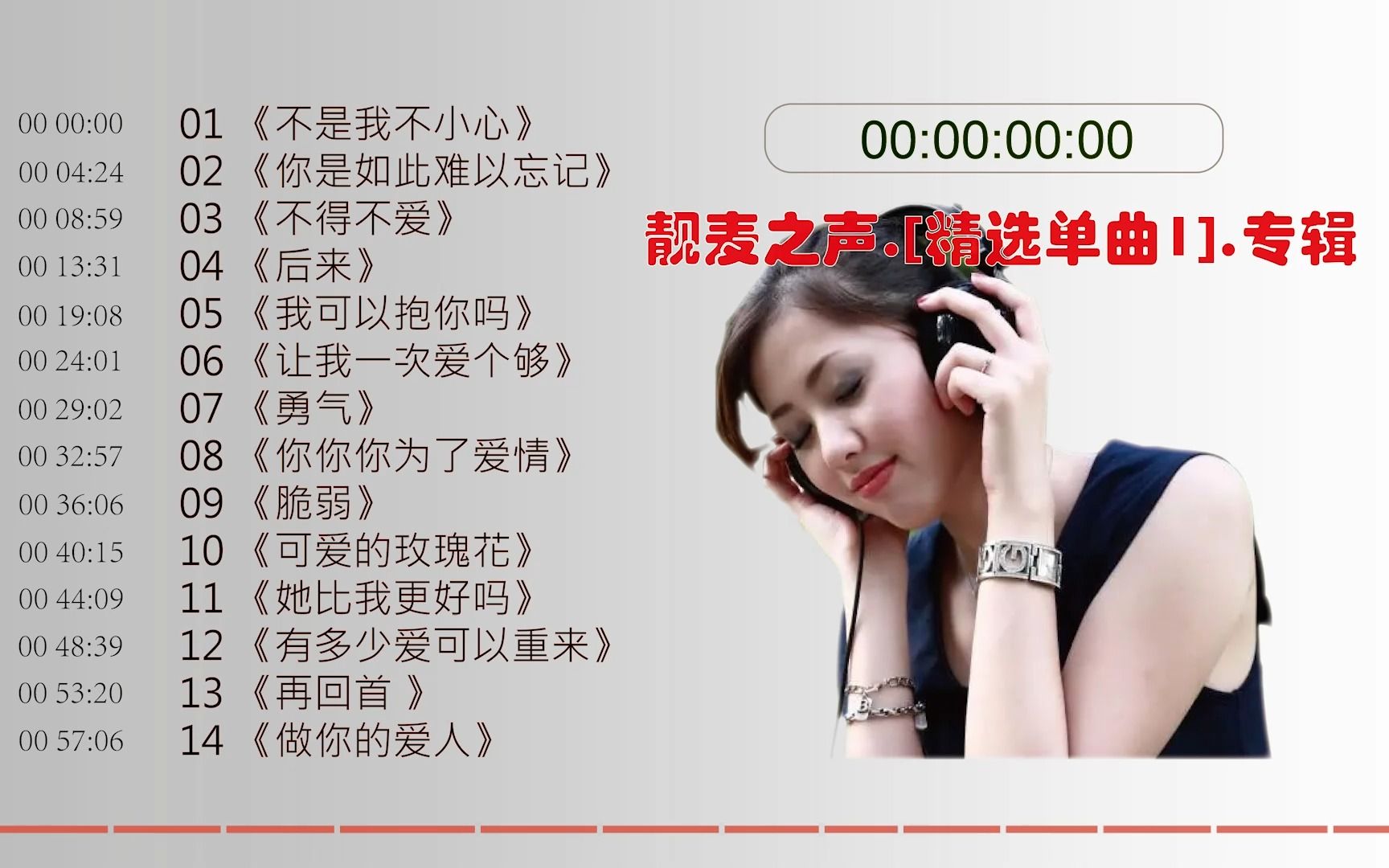 靓麦之声-高品质Hi-Fi.[精选单曲1].专辑