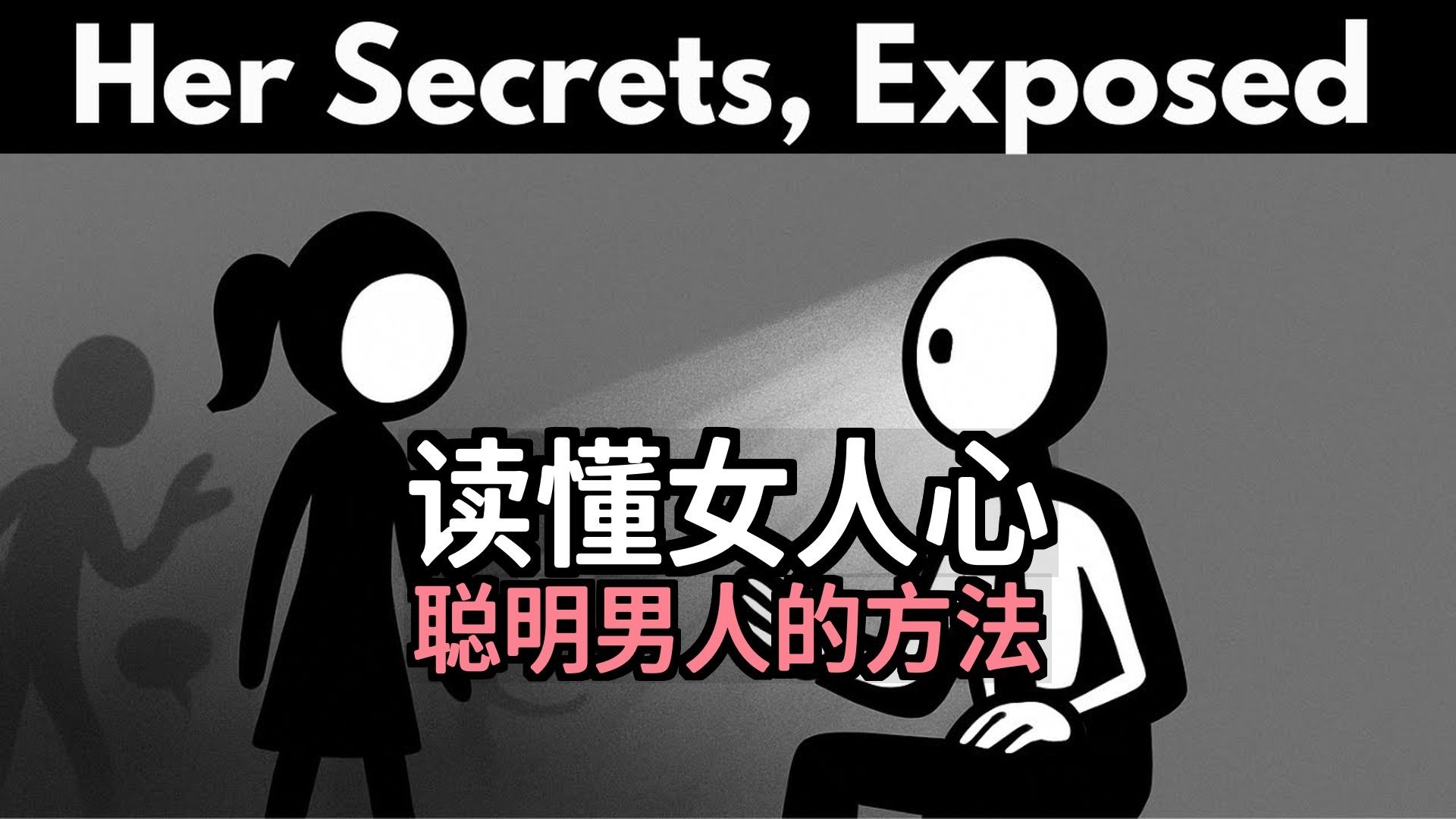 【双语音】聪明男人如何像读一本打开的书一样读懂女人