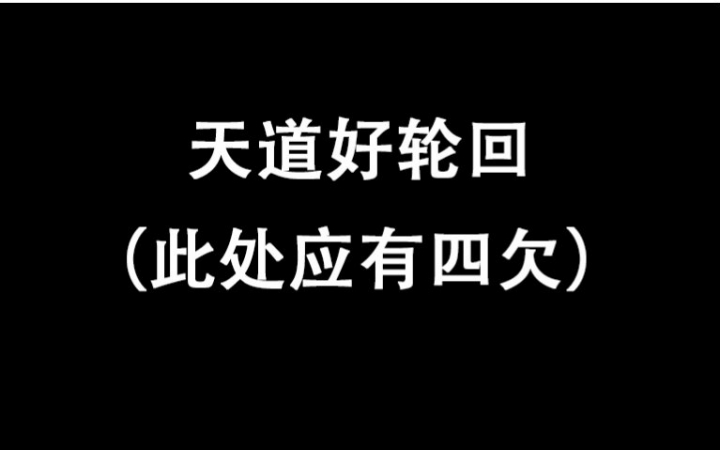 真天道好轮回心血来潮鬼畜四欠