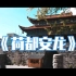 《荷都安龙》黔西南安龙县旅行短片，无缝转场vlog旅拍，来自一名大学生的作品