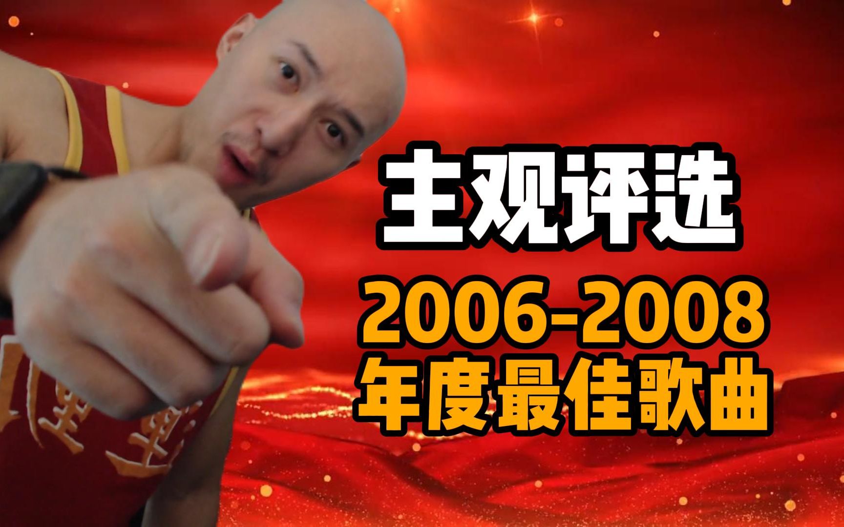 评选2006年—2008年华语乐坛年度最佳歌曲！你心中会是哪一首？