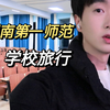 学校旅行参观湖南第一师范学院，温馨的校园氛围，优秀教师的摇篮