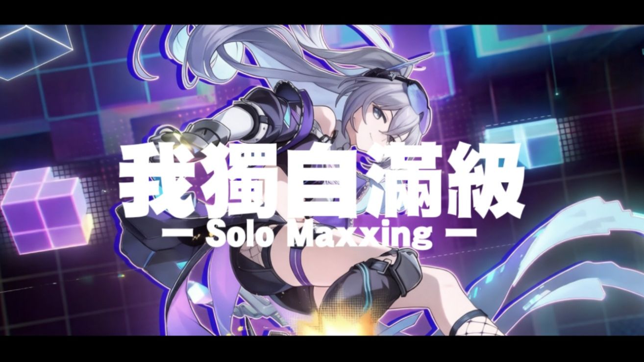《星穹铁道 OST》「我独自满级」银狼LV.999 主題曲「BGM」完整版