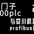 西门子1200PLC与安川DX100 Profibus通讯