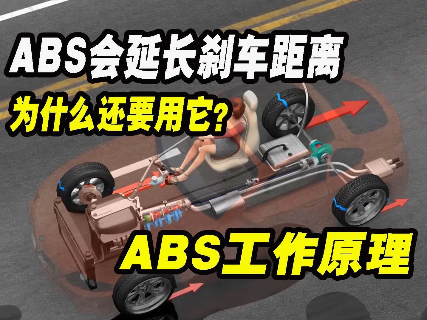ABS明明会延长刹车距离，为什么还要使用它？一分钟了解ABS防抱死系统的工作原理!