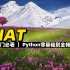 DNAT - 《Python零基础到全栈系列》