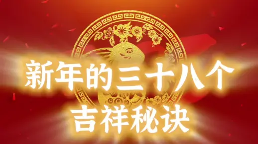 新年的三十八个吉祥秘诀