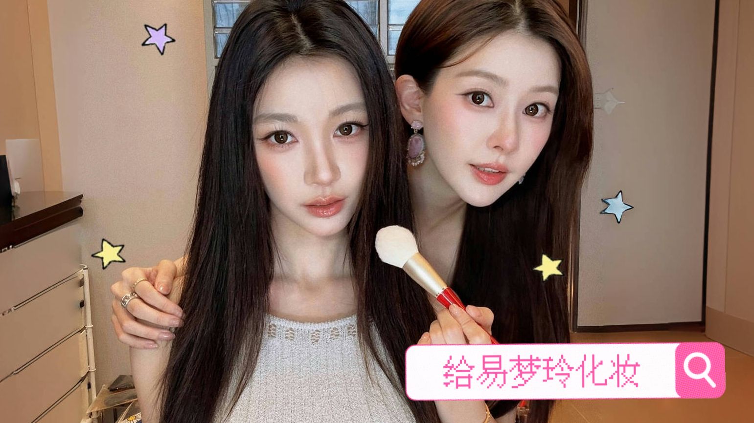 给易梦玲化妆！！欢迎收看我打造的“一枝玲玲”｜淡颜米杏色柔雾日常妆