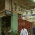 （1994年的杭州）老电视片《老街与新路》