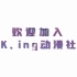 【西南科技大学】K.ING动漫社2021年社团招新宣传视频