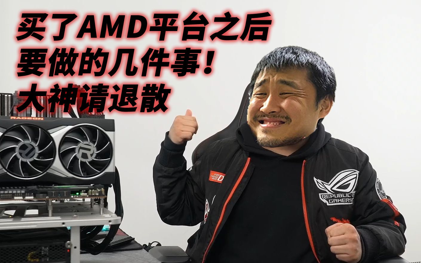 【辅导】买了AMD平台之后要做的几件事！