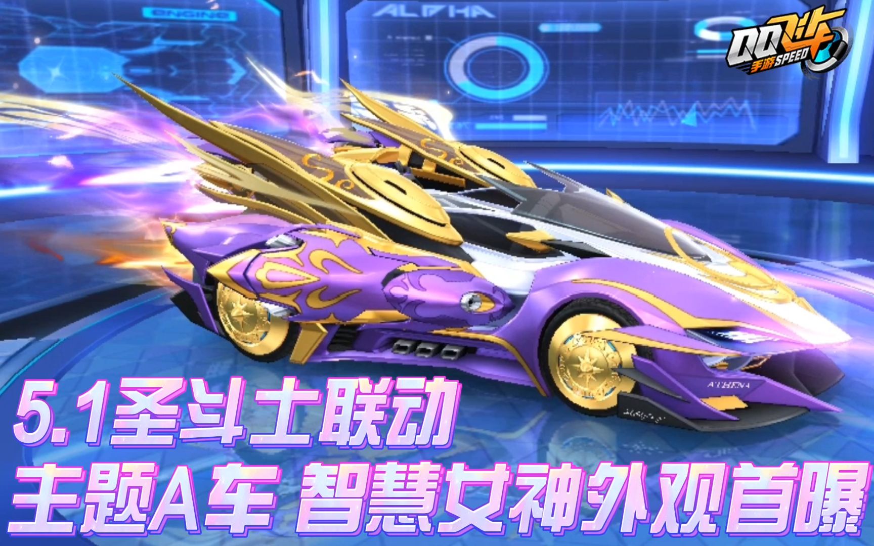 圣斗士主题a车智慧女神外观首曝