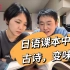 刘坤跟老婆瑞希朗读日本初中语文课本，日语版的古诗直接变味了