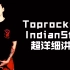 【街舞霹雳舞教程】Indian step-toprock基础元素细致讲解