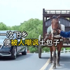 皇帝下乡探望被流放的皇子，竟从马车看到他开着跑车与他擦肩而过......... #断情鞭下帝王泪