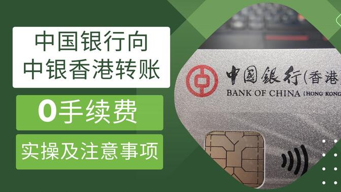 中国银行向中银香港转账0手续费实操及注意事项