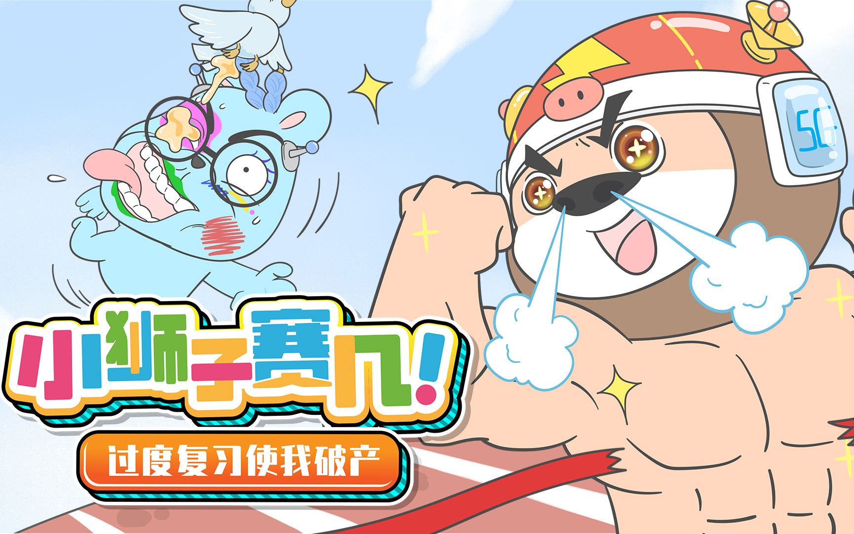 小狮子赛几 第2季第47集 国创 全集 高清正版在线观看 bilibili 哔哩哔哩