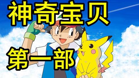 宝可梦新无印在哪儿播放 6d174f76b2fca0a25e7ed718f88970018d21b7bc.jpg@480w_270h_1c