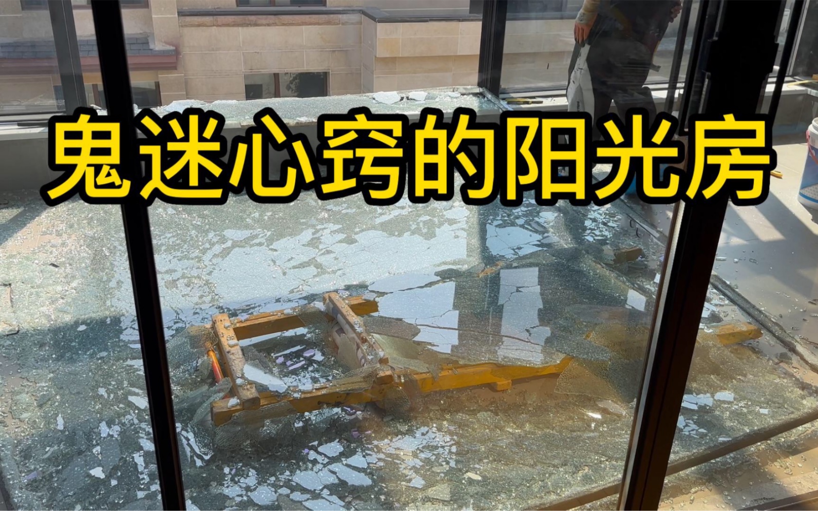 鬼迷心窍的阳光房