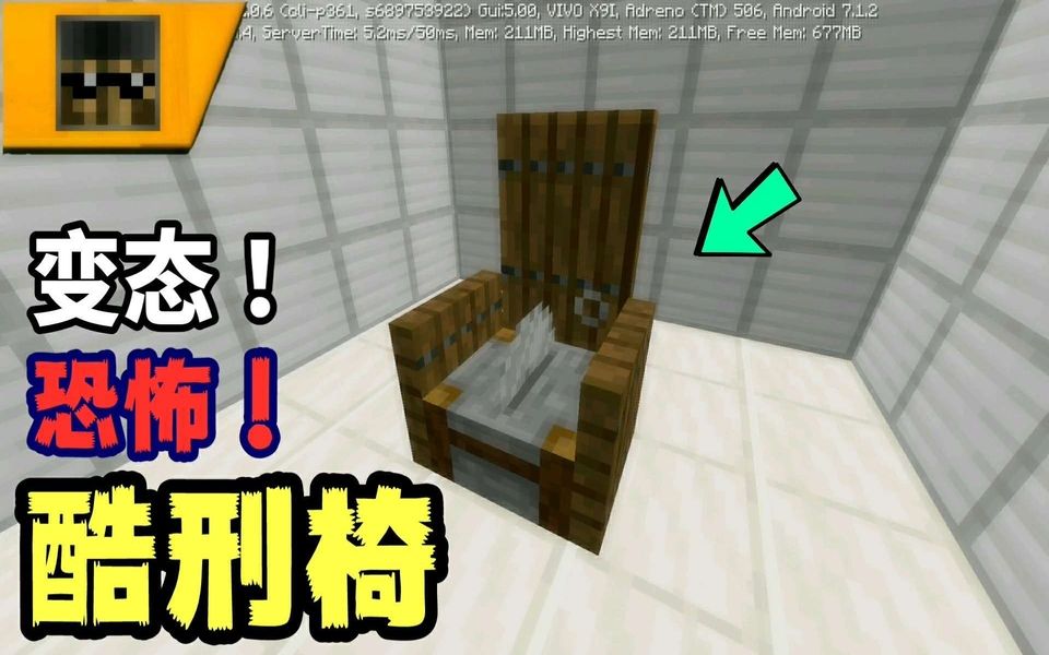 Minecraft 如何制作一个酷刑椅子 哔哩哔哩 つロ干杯 Bilibili