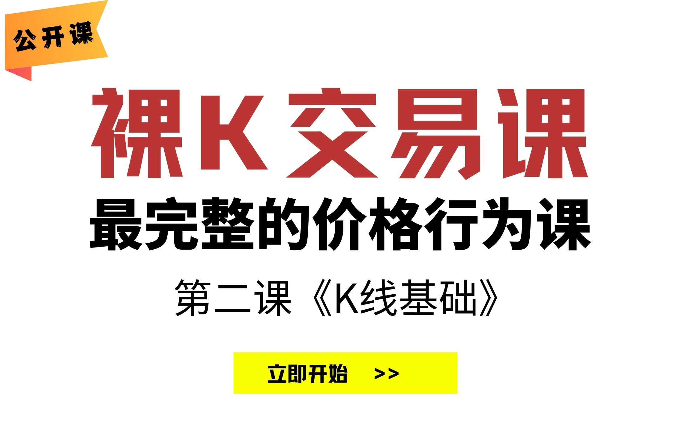 最完整的交易课程 | 成为交易员系列课程 | 价格行为教学 | 第二课《K线基础》 | 老K的交易课