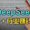 用DeepSeek＋你的领域，帮你出转型方案