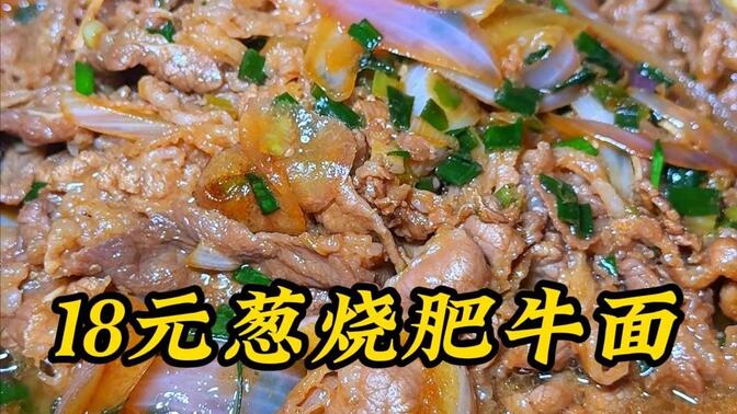 葱烧肥牛面怎么样？