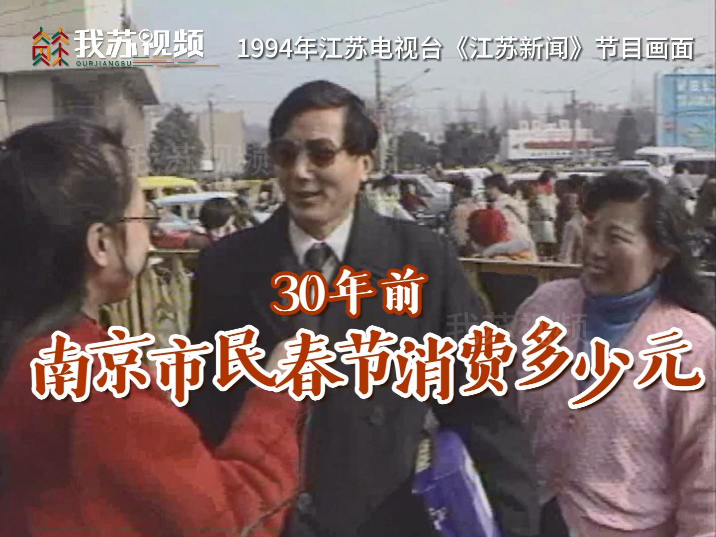 30年前南京市民春节消费多少元？
