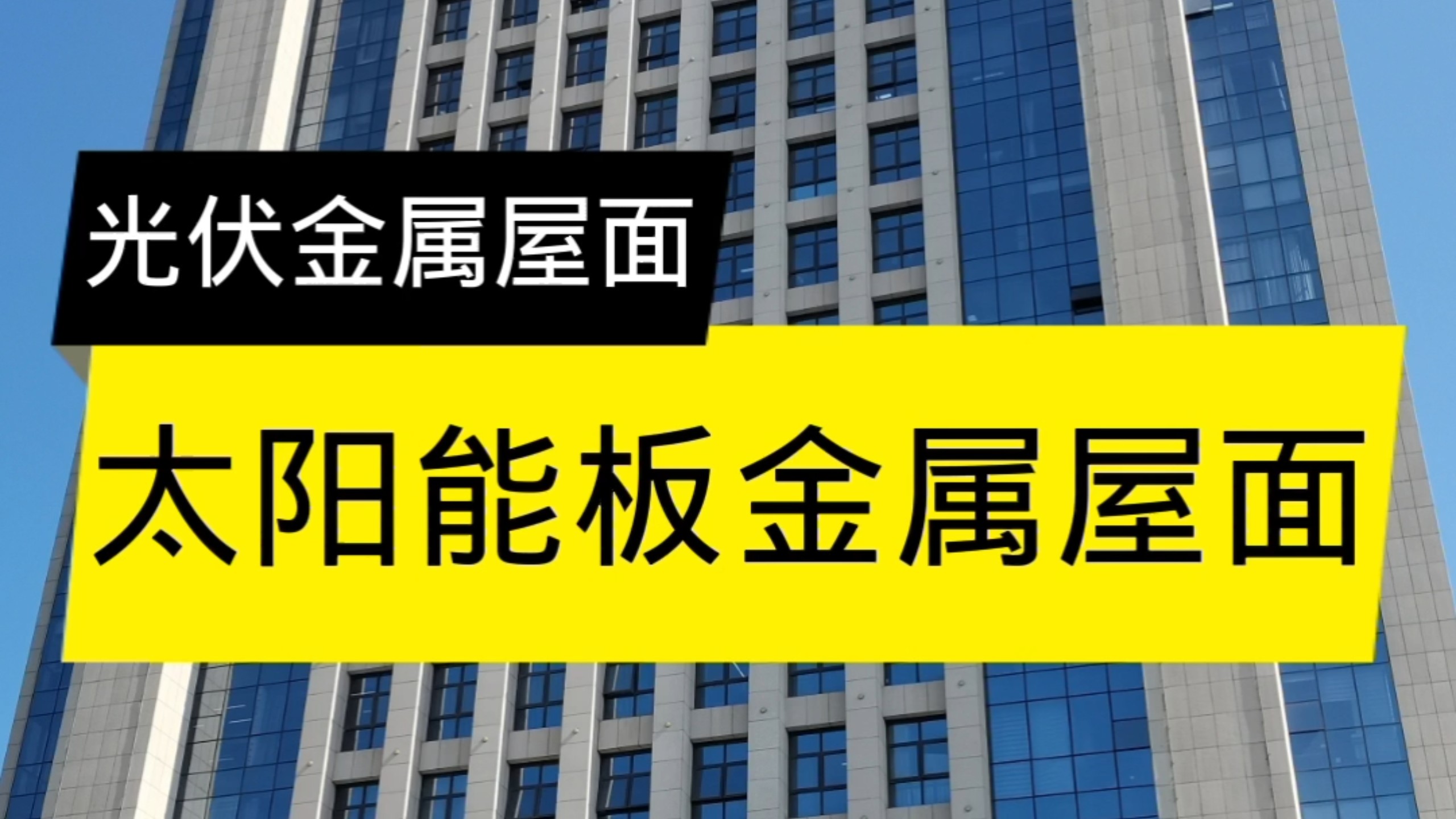 太阳能板金属屋面。