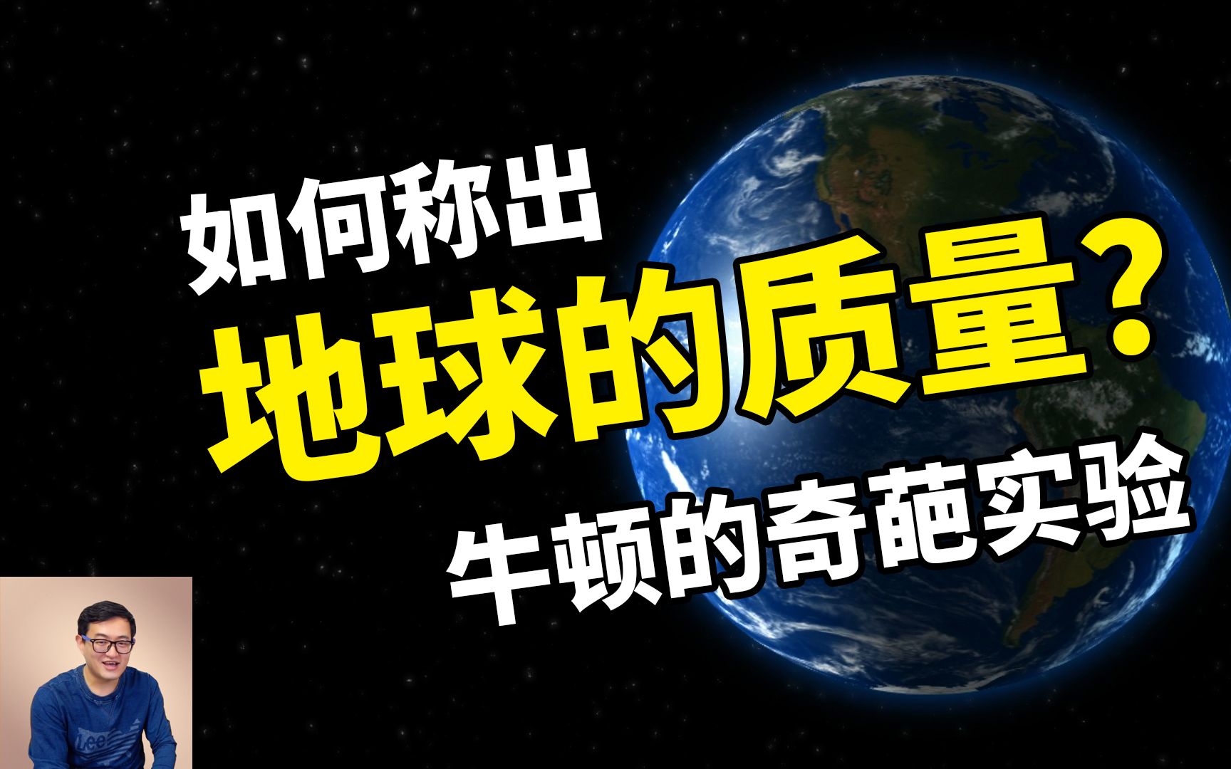 地球的质量是怎么称出来的连牛顿都放弃了的奇葩实验