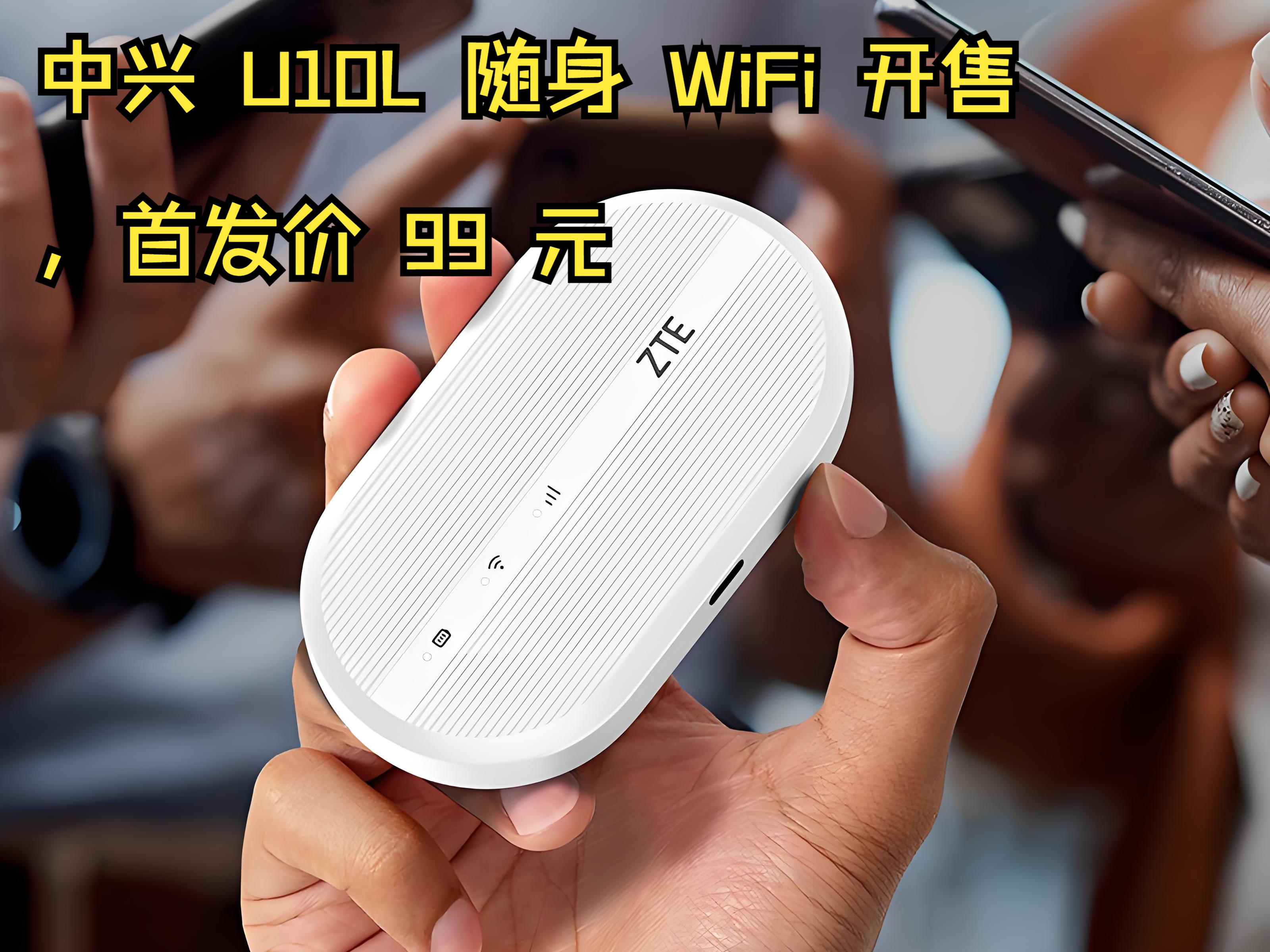 中兴 U10L 随身 WiFi 来了，首发价 99 元