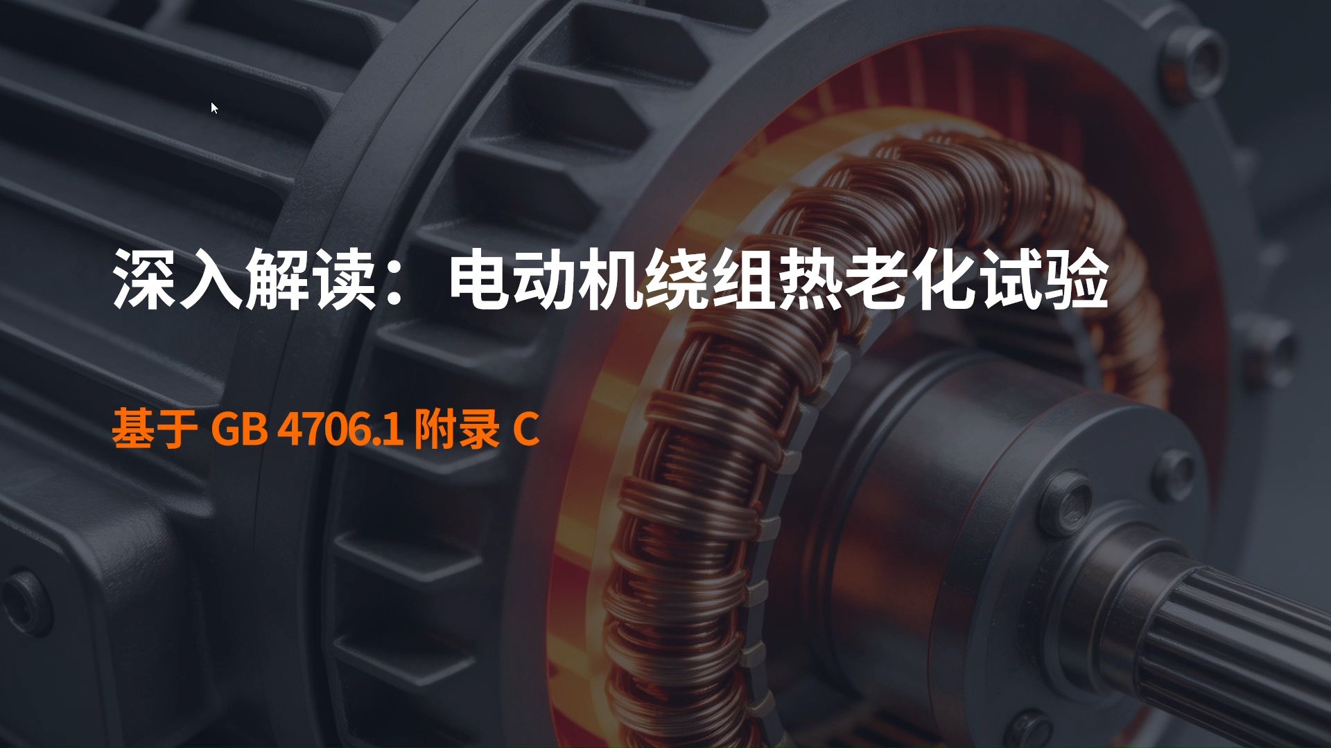 29.附录C-电动机绕组热老化试验解读之GB4706.1标准解读