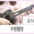 〈晴天〉/周杰伦 尤克里里ukulele弹唱教学by白熊音乐