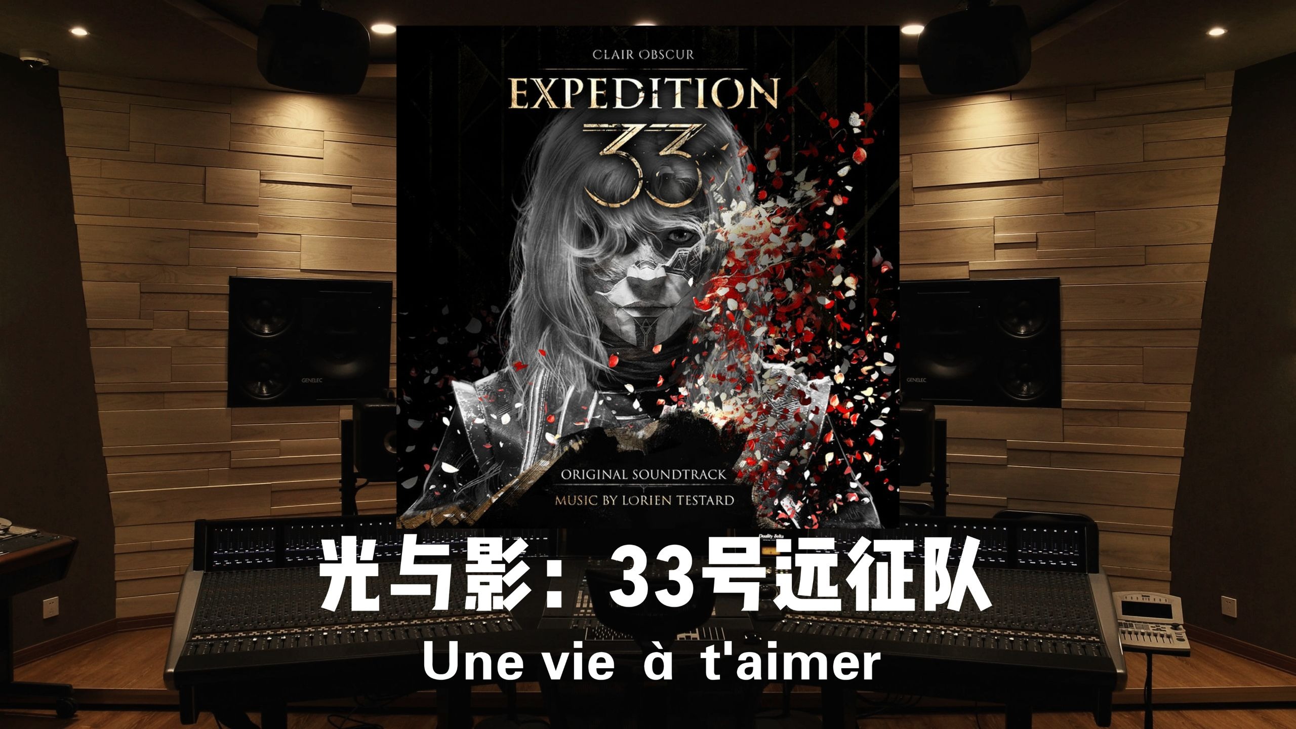TGA2025年度最佳游戏《光与影：33号远征队》雷诺阿战斗曲「Une vie à t'aimer」用一生去爱｜百万级录音棚试听