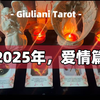 塔罗|2025年，你的感情桃花运（限单身）Pick A Card