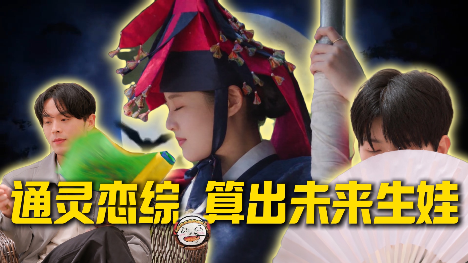 通灵恋综！女巫开天眼，算出跟男嘉宾生孩子！