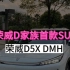 荣威D家族首款SUV，荣威D5X DMH