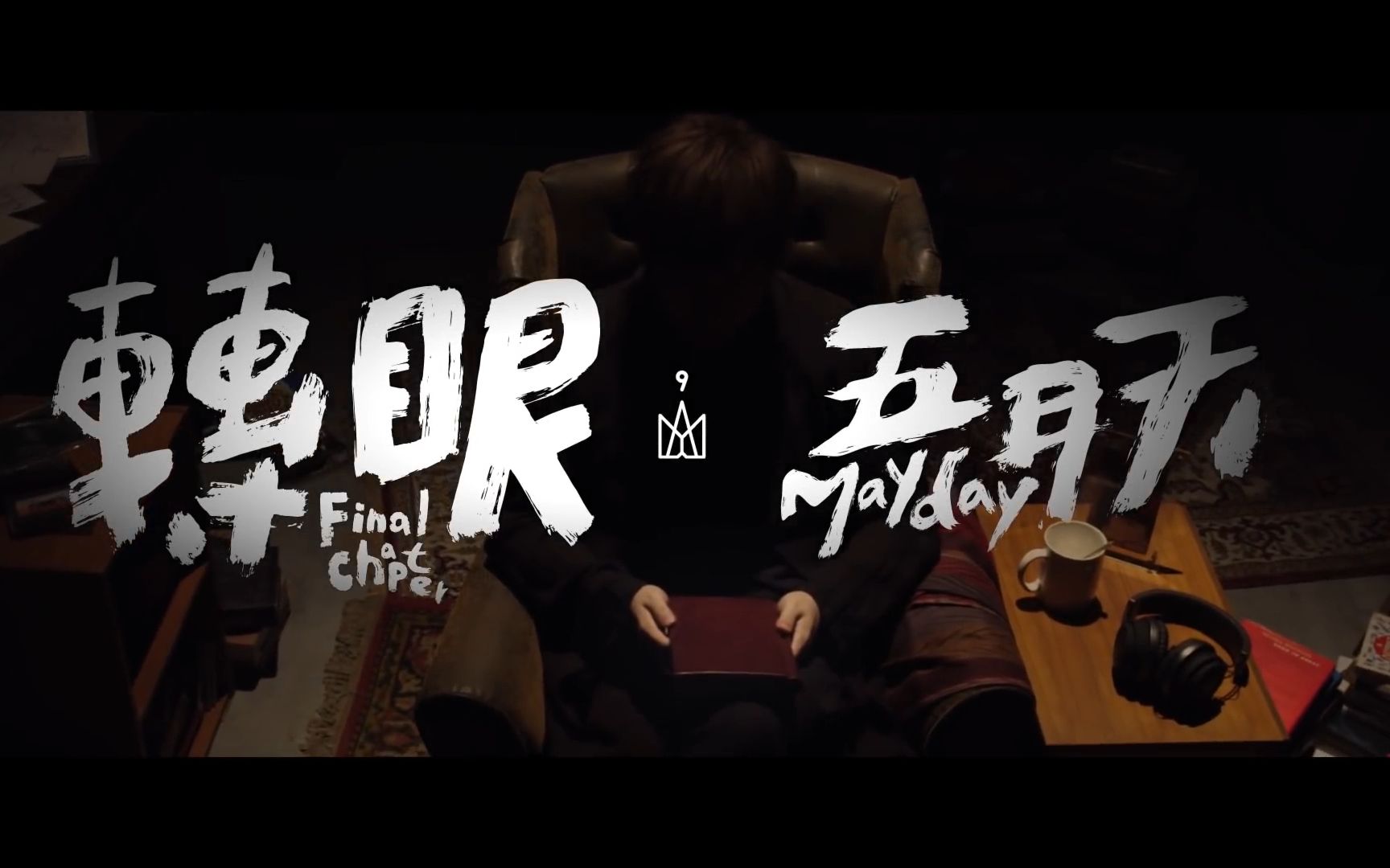 五月天转眼lifelive音源替换版
