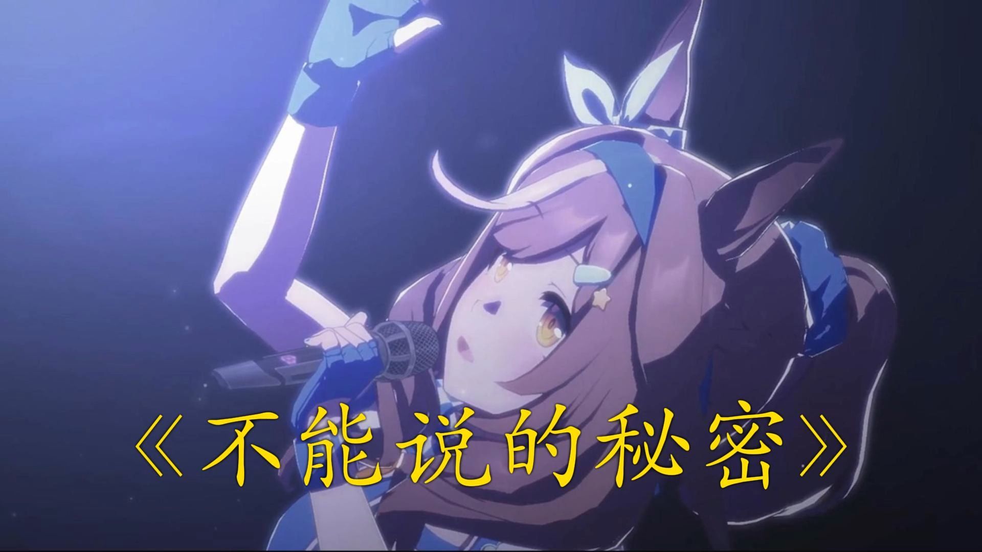 《不能说的曼波》不能说的秘密live 林俊杰版本