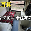 独立包间！体验土耳其卧铺火车