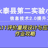 A11 评价量规设计与应用——中小学幼儿园信息技术提升工程2.0能力点认证作业攻略