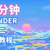 10分钟 blender三渲二水面教程