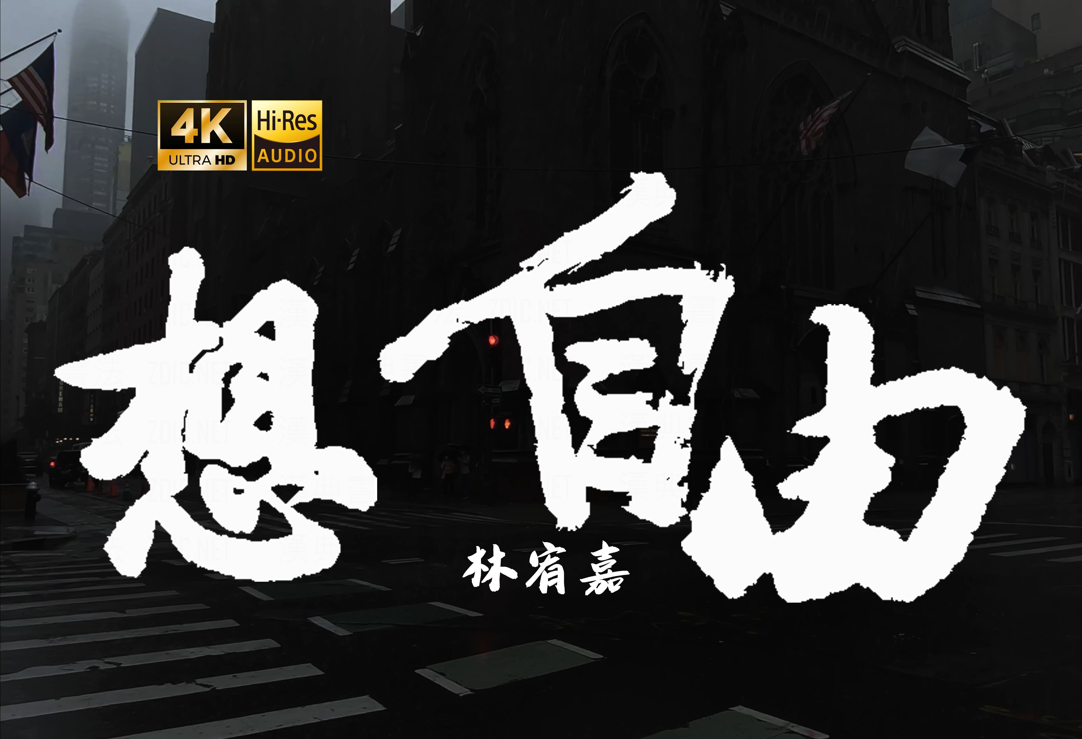 【4K Hi-Res】想自由-林宥嘉 只有站在摩天大楼 才能 渴求自由