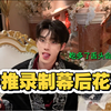 【丁程鑫】开始推理吧录制幕后花絮记录