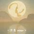 The moon  介绍有关月亮的节日文化