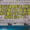 #哪吒无人能敌，今天又成功拿下3d直溜溜，感兴趣的老铁可以给老师点点赞，投币关注一下，谢谢