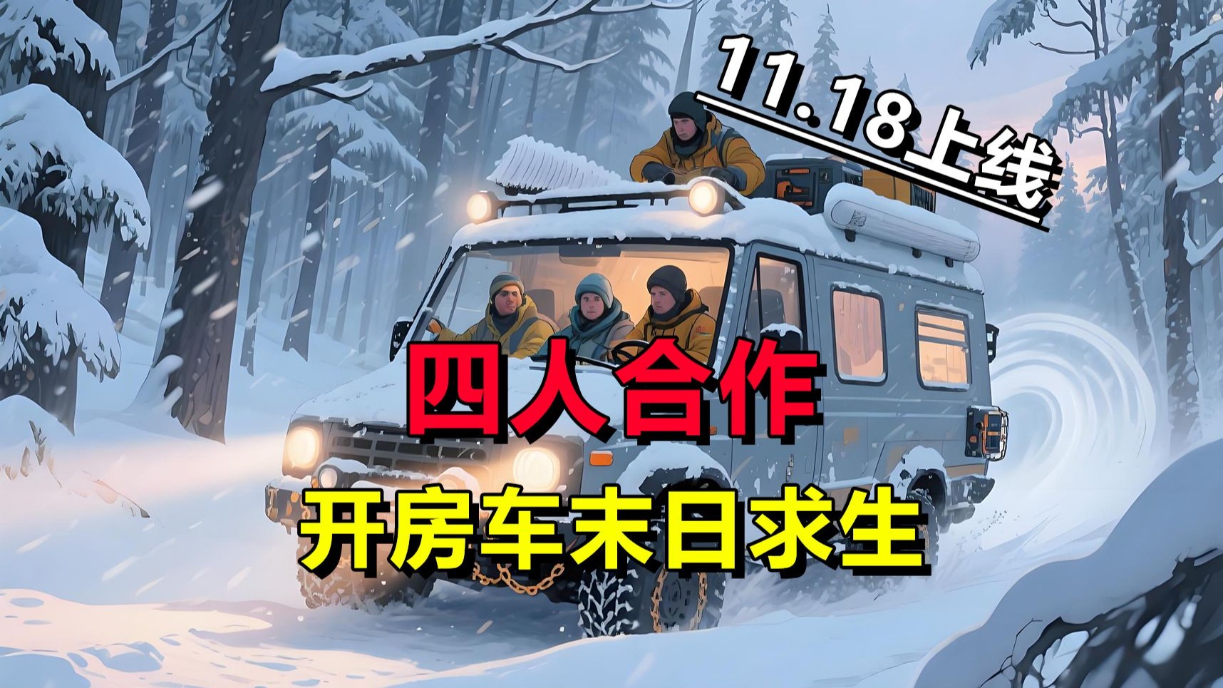 四人合作│开房车末日求生！多人生存游戏《合作房车模拟器》Long Drive North