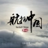 《航拍中国》第四季180秒起航版宣传片