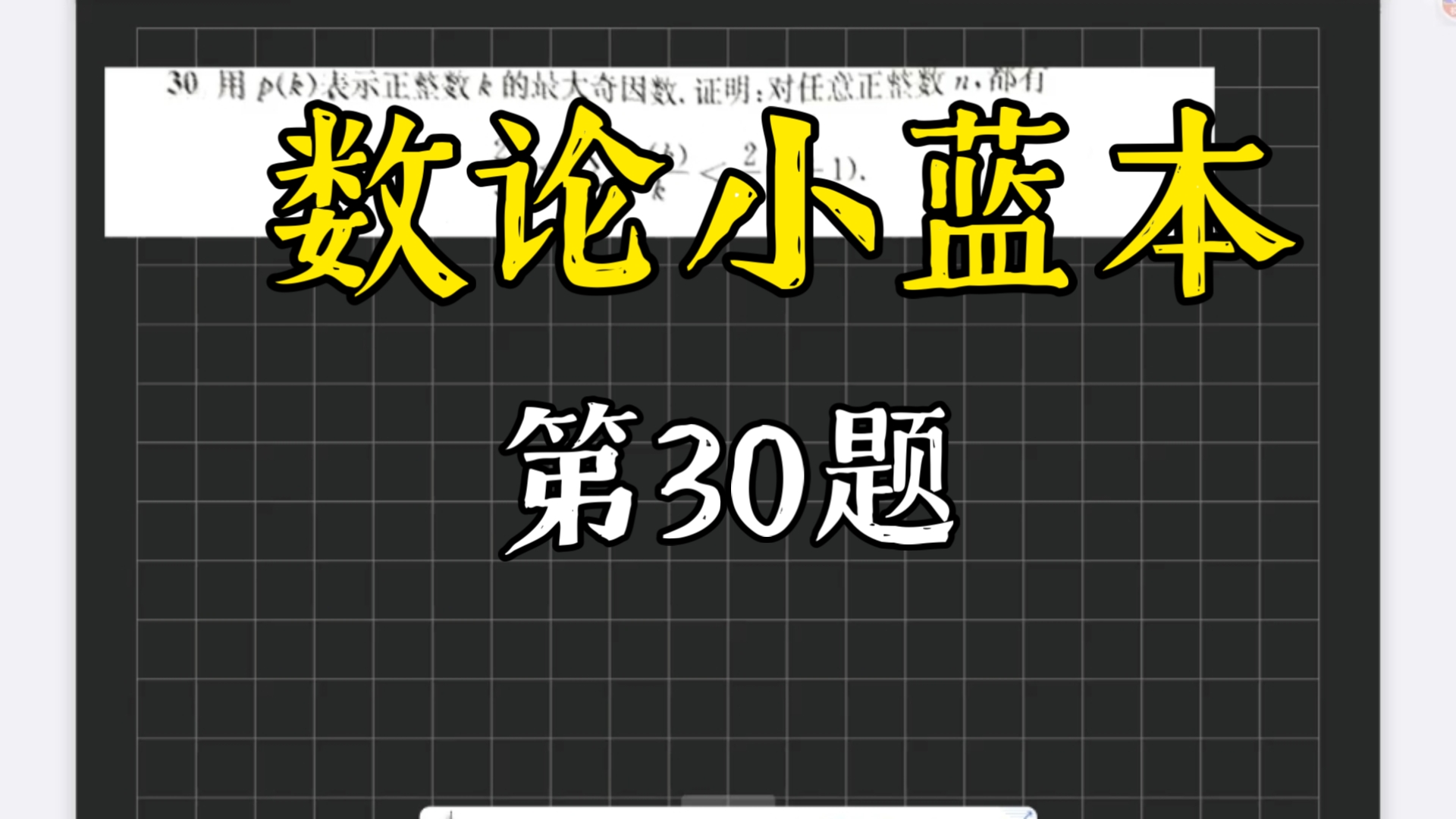 数论小蓝本：习题一第30题，有趣的归纳法递推式