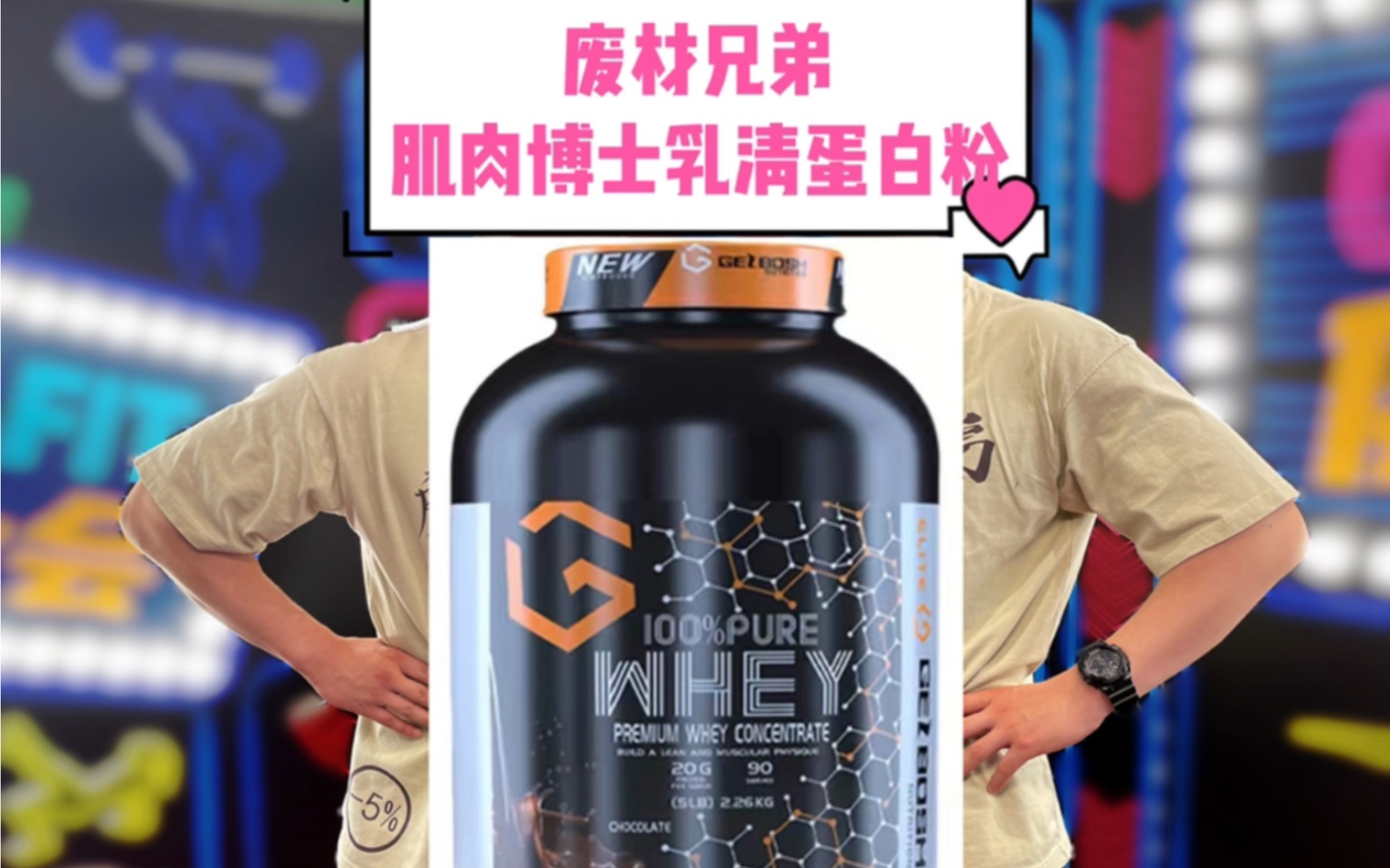 肌肉博士乳清蛋白粉